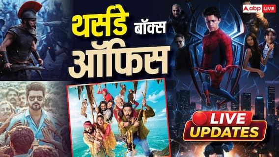 Thursday Box Office Collection Live: 7.30 बजे तक 'स्पाइडर मैन' 327 करोड़ के पार, जानें- 'जना नायकन' और 'धमाल 4' का कलेक्शन