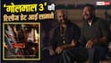 Golmaal 5 Release Date: 'गोलमाल 5' की रिलीज डेट आई सामने, प्रभास की 'फौजी' से होगा क्लैश?