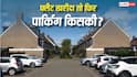 रीसेल में खरीदा फ्लैट तो क्या साथ मिलेगी पार्किंग? जानें क्या कहता है कानून