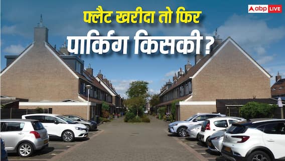 रीसेल में खरीदा फ्लैट तो क्या साथ मिलेगी पार्किंग? जानें क्या कहता है कानून रीसेल में खरीदा फ्लैट तो क्या साथ मिलेगी पार्किंग? जानें क्या कहता है कानून