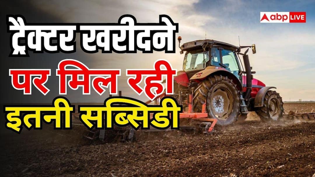 ट्रैक्टर पर 2.45 लाख सब्सिडी, ऐसे करें आवेदन ट्रैक्टर पर 2.45 लाख सब्सिडी, ऐसे करें आवेदन