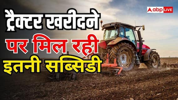 ट्रैक्टर पर 2.45 लाख सब्सिडी, ऐसे करें आवेदन ट्रैक्टर पर 2.45 लाख सब्सिडी, ऐसे करें आवेदन