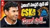 Mike Hussey & Eric Simons Leaving CSK | CSKకు గుడ్బై చెప్పనున్న మరో కోచ్
