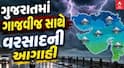 Gujarat Rain: 2 સિસ્ટમ સક્રિય થઈ, રાજ્યના આ જિલ્લાઓમાં કાલે વરસાદની આગાહી, જાણો અપડેટ 