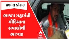 Prashant Korat : ભાજપ મહામંત્રી મીડિયાના સવાલોથી ભાગ્યા!