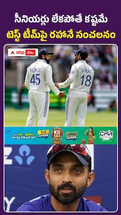 సీనియర్లు లేకపోతే కష్టమే టెస్ట్ టీమ్ పై రహానే సంచలనం