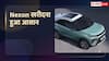 2 लाख रुपये डाउन पेमेंट देकर खरीदें टाटा नेक्सन, कितनी बनेगी EMI?