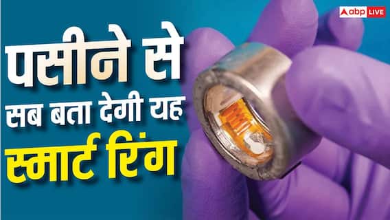 कमाल की है ये स्मार्ट रिंग, पसीने से ही लगा लेगी हर बात का पता कमाल की है ये स्मार्ट रिंग, पसीने से ही लगा लेगी हर बात का पता