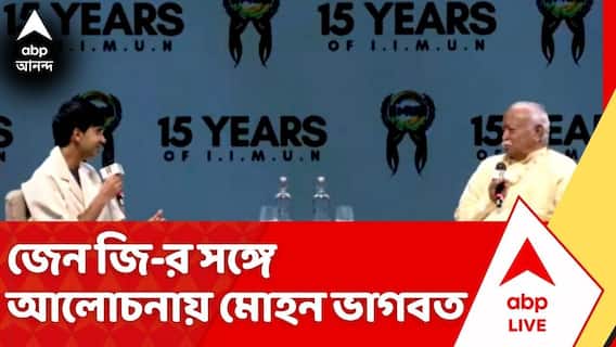 Mohan Bhagwat: নিট প্রশ্নফাঁসকাণ্ডের পর দেশজুড়ে বিক্ষোভের পর জেন জি-কে পাশে পেতে এবার ময়দানে RSS