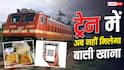 रेलवे का बड़ा कदम, अब खाने के पैकेट पर QR Code बताएगा कितना बासी है खाना