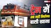 रेलवे का बड़ा कदम, अब खाने के पैकेट पर QR Code बताएगा कितना बासी है खाना