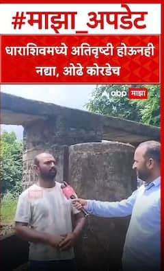 Dharashiv Water Issue : धाराशिवमध्ये अतिवृष्टी होऊनही नद्या, ओढे कोरडेच