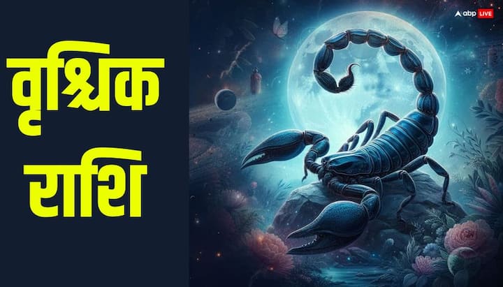 वृश्चिक राशि को इस समय किसी जोखिम वाले निवेश से दूरी बनाना उचित रहेगा. परिवार के साथ संवाद बनाए रखें, क्योंकि छोटी-छोटी गलतफहमियां तनाव का कारण बन सकती हैं. सेहत को लेकर लापरवाही आने वाले त्योहार, व्यापार पर असर डाल सकती है.