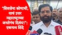Eknath Shinde : 