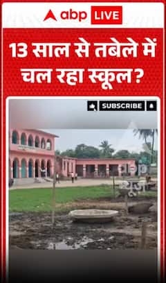 क्या 13 साल से गौशाला में स्कूल चल रहा है?