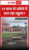 क्या 13 साल से गौशाला में स्कूल चल रहा है?