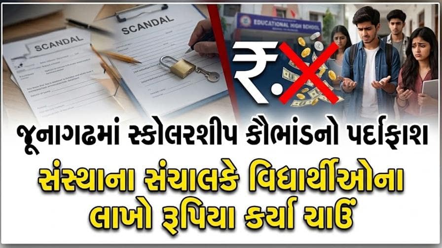 જૂનાગઢમાં સ્કોલરશીપ કૌભાંડમાં સંચાલકે વિદ્યાર્થીઓના 11 લાખથી વધુ રૂપિયા કર્યા ચાઉં