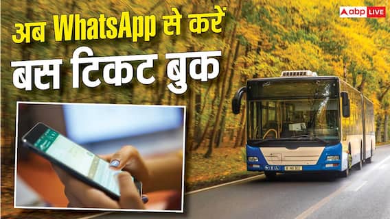 अब AI की मदद से WhatsApp पर होगी बस टिकट बुक, जानें कैसे करेगा काम? अब AI की मदद से WhatsApp पर होगी बस टिकट बुक, जानें कैसे करेगा काम?