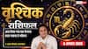 Aaj Ka Vrishchik Rashifal 6 August 2026: आत्मविश्वास बढ़ेगा, कामयाबी आपके कदम चूम सकती है