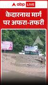 केदारनाथ मार्ग पर अफरातफरी