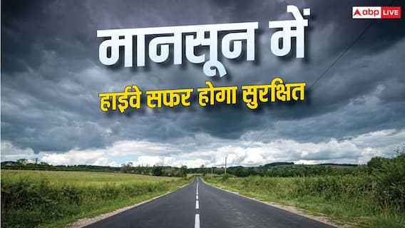 बारिश के मौसम में हाईवे पर जा रहे हैं? NHAI की ये सलाह जरूर मानें बारिश के मौसम में हाईवे पर जा रहे हैं? NHAI की ये सलाह जरूर मानें