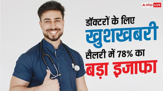 Doctors Salary Hike: हिमाचल में जॉब ट्रेनी स्पेशलिस्ट डॉक्टरों की सैलरी बढ़ी, अब मिलेंगे 60 हजार रुपये Doctors Salary Hike: हिमाचल में जॉब ट्रेनी स्पेशलिस्ट डॉक्टरों की सैलरी बढ़ी, अब मिलेंगे 60 हजार रुपये
