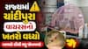રાજ્યમાં ચાંદીપુરા વાયરસનો કહેર, અત્યાર સુધીમાં 22નાં મૃત્યુ, 35 એક્ટિવ કેસ, ICMRએ  ગાઇડલાઇન કરી જાહેર