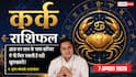 Aaj Ka Kark Rashifal 7 August 2026: एक छोटी लापरवाही करवा सकती है बड़ा नुकसान