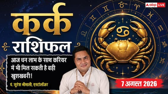 Aaj Ka Kark Rashifal 7 August 2026: एक छोटी लापरवाही करवा सकती है बड़ा नुकसान Aaj Ka Kark Rashifal 7 August 2026: एक छोटी लापरवाही करवा सकती है बड़ा नुकसान