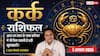 Aaj Ka Kark Rashifal 7 August 2026: एक छोटी लापरवाही करवा सकती है बड़ा नुकसान