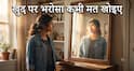 राहु-केतु का कठिन समय? पढ़ें 7 प्रेरक विचार, मिलेगी नई हिम्मत