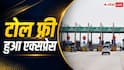NHAI का बड़ा कदम, एक्सप्रेसवे पर किया टोल फ्री सफर