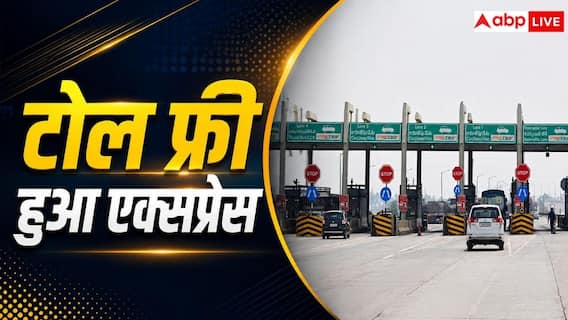 NHAI का बड़ा कदम, एक्सप्रेसवे पर किया टोल फ्री सफर NHAI का बड़ा कदम, एक्सप्रेसवे पर किया टोल फ्री सफर