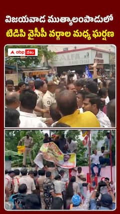 విజయవాడ ముత్యాలంపాడులో టిడిపి వైసీపీ వర్గాల మధ్య ఘర్షణ