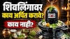 Shravan 2026 : श्रावणात शिवलिंगावर चुकूनही वाहू नका 'या' गोष्टी, भगवान शंकर होऊ शकतात नाराज; वाचा काय वाहावं आणि काय वाहू नये?