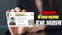 शादी के बाद आधार में सरनेम जोड़ना है? जानें कौन-कौन से डॉक्यूमेंट्स लगेंगे