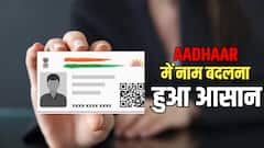 शादी के बाद आधार में सरनेम जोड़ना है? जानें कौन-कौन से डॉक्यूमेंट्स लगेंगे