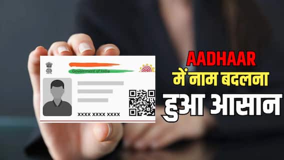 शादी के बाद आधार में सरनेम जोड़ना है? जानें कौन-कौन से डॉक्यूमेंट्स लगेंगे शादी के बाद आधार में सरनेम जोड़ना है? जानें कौन-कौन से डॉक्यूमेंट्स लगेंगे