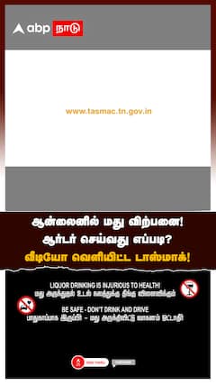 ஆன்லைனில் மது விற்பனை! ஆர்டர் செய்வது எப்படி? வீடியோ வெளியிட்ட டாஸ்மாக்!