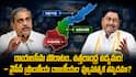 YSRCP Regional Politics AP: వైసీపీ ప్రాంతీయ రాజకీయం- సజ్జల సీమ పోరాటం, ధర్మాన ఉత్తరాంధ్ర ఉద్యమం - పొలిటికల్ మైలేజ్ ఇస్తుందా?