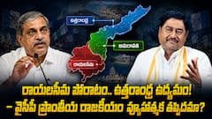 వైసీపీ ప్రాంతీయ రాజకీయం- సజ్జల సీమ పోరాటం, ధర్మాన ఉత్తరాంధ్ర ఉద్యమం - పొలిటికల్ మైలేజ్ ఇస్తుందా?