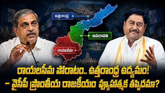 YSRCP Regional Politics AP: వైసీపీ ప్రాంతీయ రాజకీయం- సజ్జల సీమ పోరాటం, ధర్మాన ఉత్తరాంధ్ర ఉద్యమం - పొలిటికల్ మైలేజ్ ఇస్తుందా? YSRCP Regional Politics AP: వైసీపీ ప్రాంతీయ రాజకీయం- సజ్జల సీమ పోరాటం, ధర్మాన ఉత్తరాంధ్ర ఉద్యమం - పొలిటికల్ మైలేజ్ ఇస్తుందా?