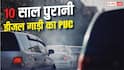 PUC Certificate Rules : क्या 10 साल पुरानी गाड़ियों का नहीं बनेगा पॉल्यूशन सर्टिफिकेट? जानें नियम