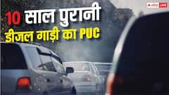 क्या 10 साल पुरानी गाड़ियों का नहीं बनेगा पॉल्यूशन सर्टिफिकेट? जानें नियम