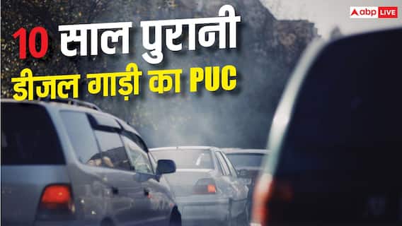 PUC Certificate Rules : क्या 10 साल पुरानी गाड़ियों का नहीं बनेगा पॉल्यूशन सर्टिफिकेट? जानें नियम PUC Certificate Rules : क्या 10 साल पुरानी गाड़ियों का नहीं बनेगा पॉल्यूशन सर्टिफिकेट? जानें नियम