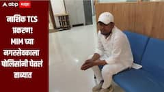 नाशिक TCS प्रकरण! MIM च्या नगरसेवकाला पोलिसांनी घेतलं ताब्यात, आरोपी निदा खानला मदत केल्याचा ठपका 
