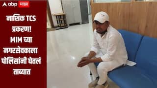 नाशिक TCS प्रकरण! MIM च्या नगरसेवकाला पोलिसांनी घेतलं ताब्यात, आरोपी निदा खानला मदत केल्याचा ठपका 