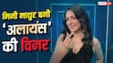 Alliance Winner Announced: 'अलायंस' की विनर बनीं मिनी माथुर, ट्रॉफी के साथ घर ले गई इतनी प्राइज मनी