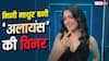 अलायंस' की विनर बनीं मिनी माथुर, ट्रॉफी के साथ घर ले गई इतनी प्राइज मनी