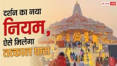 राम मंदिर में VIP दर्शन बंद, अब ऐसे बुक करें तत्काल पास